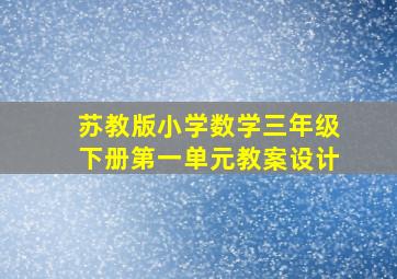 苏教版小学数学三年级下册第一单元教案设计