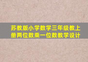 苏教版小学数学三年级教上册两位数乘一位数教学设计