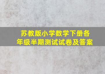 苏教版小学数学下册各年级半期测试试卷及答案