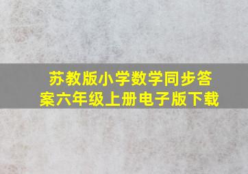 苏教版小学数学同步答案六年级上册电子版下载