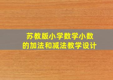 苏教版小学数学小数的加法和减法教学设计