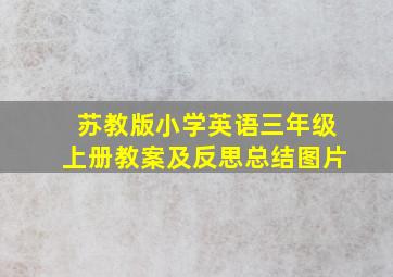 苏教版小学英语三年级上册教案及反思总结图片