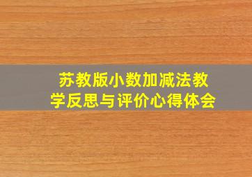 苏教版小数加减法教学反思与评价心得体会