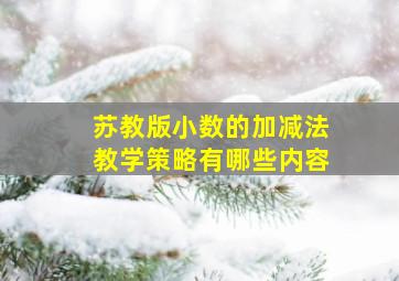 苏教版小数的加减法教学策略有哪些内容