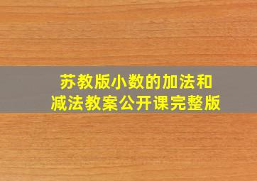 苏教版小数的加法和减法教案公开课完整版