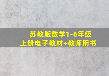 苏教版数学1-6年级上册电子教材+教师用书