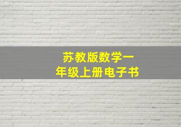 苏教版数学一年级上册电子书