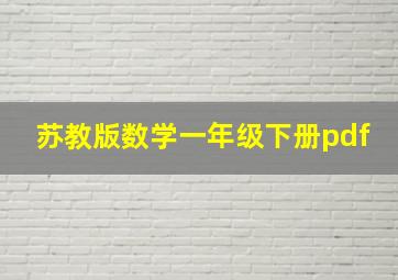 苏教版数学一年级下册pdf