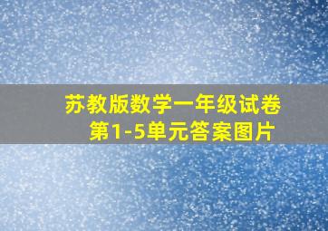 苏教版数学一年级试卷第1-5单元答案图片