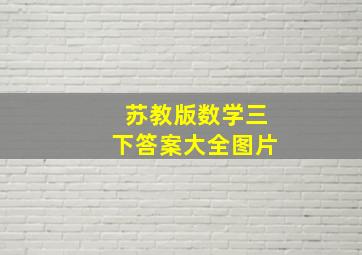 苏教版数学三下答案大全图片