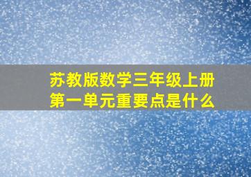 苏教版数学三年级上册第一单元重要点是什么