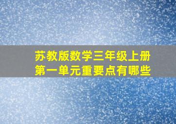 苏教版数学三年级上册第一单元重要点有哪些