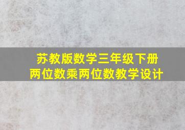 苏教版数学三年级下册两位数乘两位数教学设计