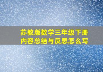 苏教版数学三年级下册内容总结与反思怎么写