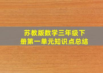 苏教版数学三年级下册第一单元知识点总结