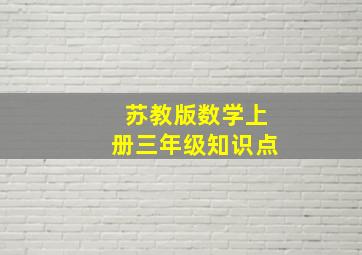 苏教版数学上册三年级知识点