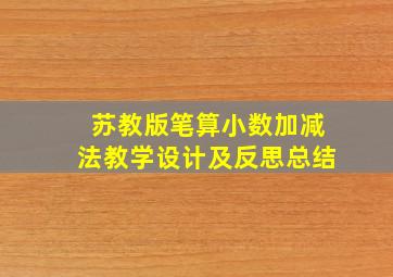 苏教版笔算小数加减法教学设计及反思总结