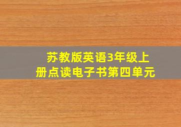 苏教版英语3年级上册点读电子书第四单元