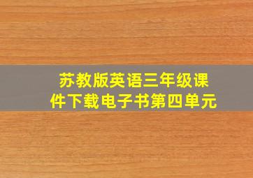 苏教版英语三年级课件下载电子书第四单元