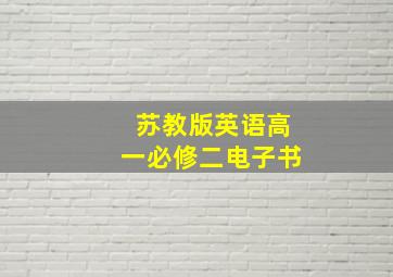 苏教版英语高一必修二电子书