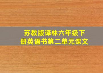 苏教版译林六年级下册英语书第二单元课文