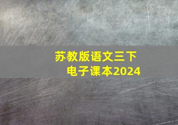 苏教版语文三下电子课本2024