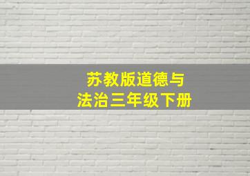 苏教版道德与法治三年级下册