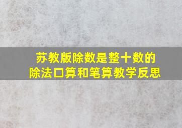 苏教版除数是整十数的除法口算和笔算教学反思