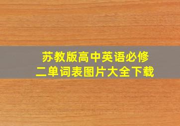 苏教版高中英语必修二单词表图片大全下载