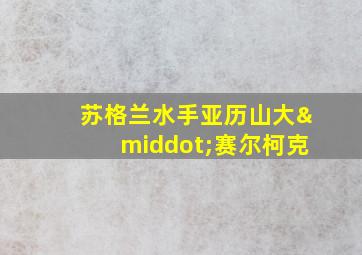 苏格兰水手亚历山大·赛尔柯克