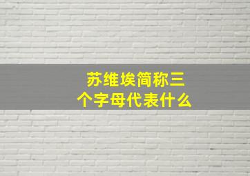 苏维埃简称三个字母代表什么