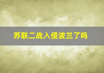 苏联二战入侵波兰了吗