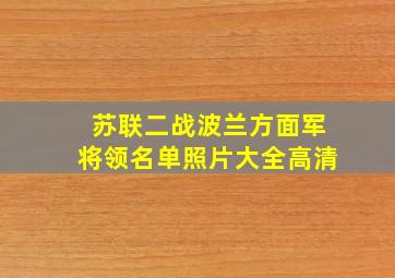 苏联二战波兰方面军将领名单照片大全高清