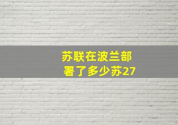 苏联在波兰部署了多少苏27