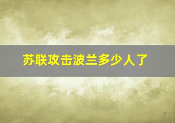 苏联攻击波兰多少人了