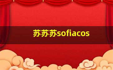 苏苏苏sofiacos