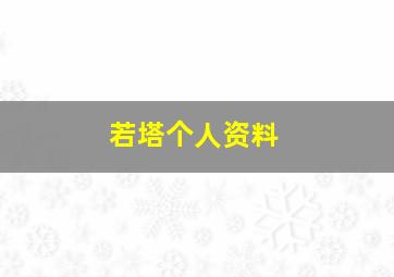 若塔个人资料