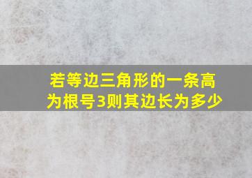 若等边三角形的一条高为根号3则其边长为多少