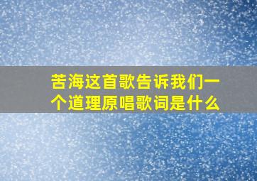 苦海这首歌告诉我们一个道理原唱歌词是什么