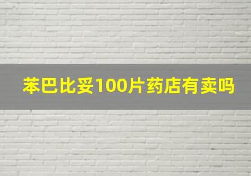 苯巴比妥100片药店有卖吗