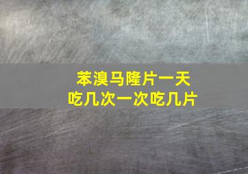 苯溴马隆片一天吃几次一次吃几片