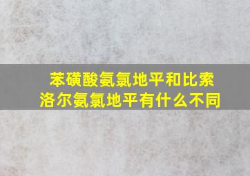 苯磺酸氨氯地平和比索洛尔氨氯地平有什么不同