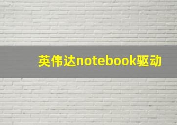 英伟达notebook驱动