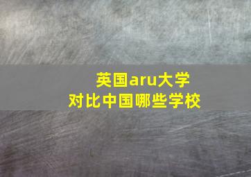 英国aru大学对比中国哪些学校