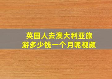 英国人去澳大利亚旅游多少钱一个月呢视频