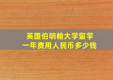 英国伯明翰大学留学一年费用人民币多少钱