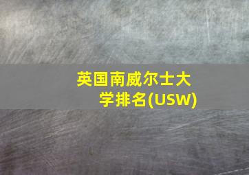 英国南威尔士大学排名(USW)