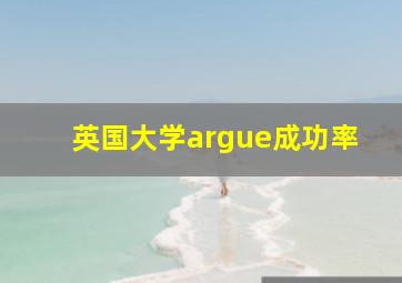 英国大学argue成功率