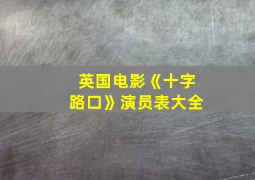 英国电影《十字路口》演员表大全