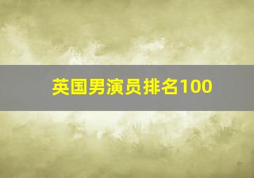 英国男演员排名100